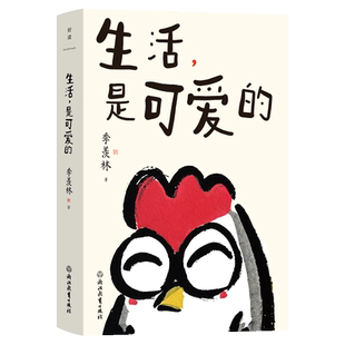 生活，是可爱的 季羡林给年轻人的自在生活智慧 甄选43篇经典之作 内含精美主题彩插 中国现代当代近代随笔文学 磨铁图书 正版书籍