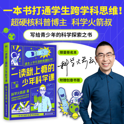 一读就上瘾的少年科学课火箭叔