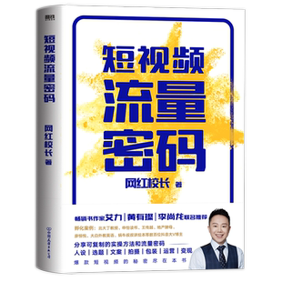 短视频流量密码 网红校长作品 分享可复制的实操方法和流量密码 人设/选题/文案/拍摄/包装/运营/变现 爆款短视频的秘密磨铁图书