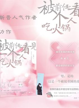 被前任看见一个人吃火锅 新晋人气作者胡柚代表作 新增番外2则 随书附赠甜蜜书签 一本没有 工业糖精 的都市爱情小说 磨铁图书