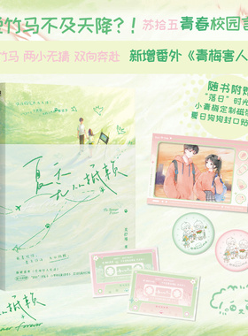 【签名版可选】夏天无从抵赖 关抒耳小说 新增番外青梅害人实录 校园言情畅销实体书青春文学 磨铁图书正版书籍