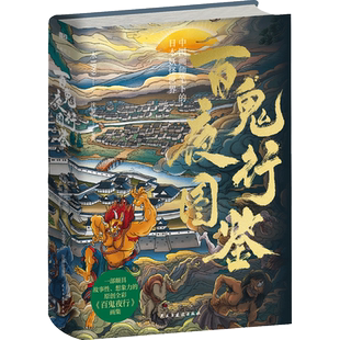 百鬼夜行图鉴 三木1989 中国画师笔下的日本妖怪世界 一部颇具故事性 想象力的原创全彩百鬼夜行画集 磨铁图书 正版书籍