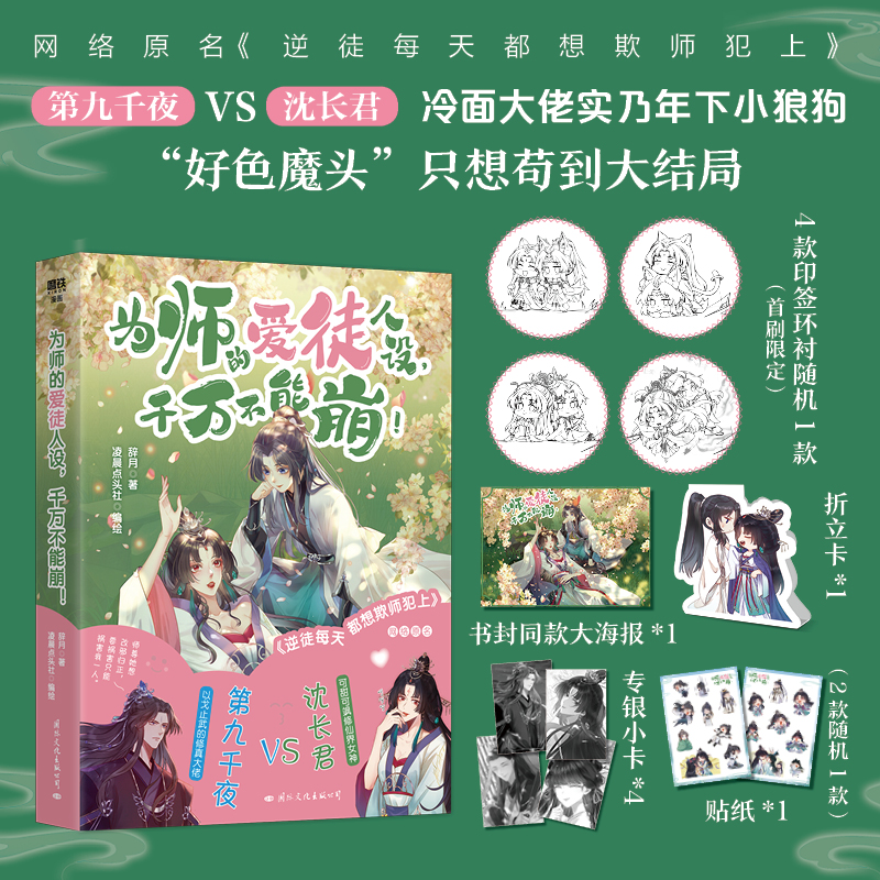 【亲签】为师的爱徒人设千万不能崩！漫画 网络原名 逆徒每天都想欺师犯上 青春言情畅销实体书 磨铁图书正版