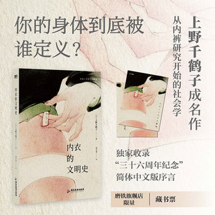 从内裤 研究开始 社会学 内衣 特别序言 上野千鹤子成名作 独家收录简体中文版 磨铁图书 文明史