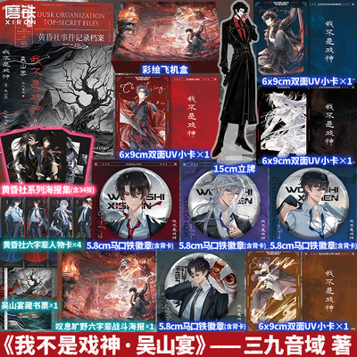 【专享海报版可选】我不是戏神.9吴山宴 三九音域 小说 实体书夜幕之下我在精神病院学斩神玄幻番茄文学青春言情磨铁正版