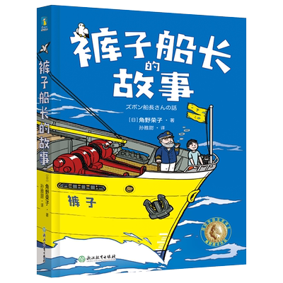 裤子船长的故事 国际安徒生奖得主 角野荣子写给孩子的魔法童话 每个人都有自己的魔法儿童文学 漫画绘本 磨铁图书 正版书籍