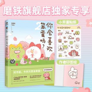 喜欢就要大声说出来 清凉初夏 被可爱突袭 你会喜欢笨蛋吗？.2 大智若愚治愈现实世界 大胆表白 用小动物 漫画书籍 花栗鼠Toby