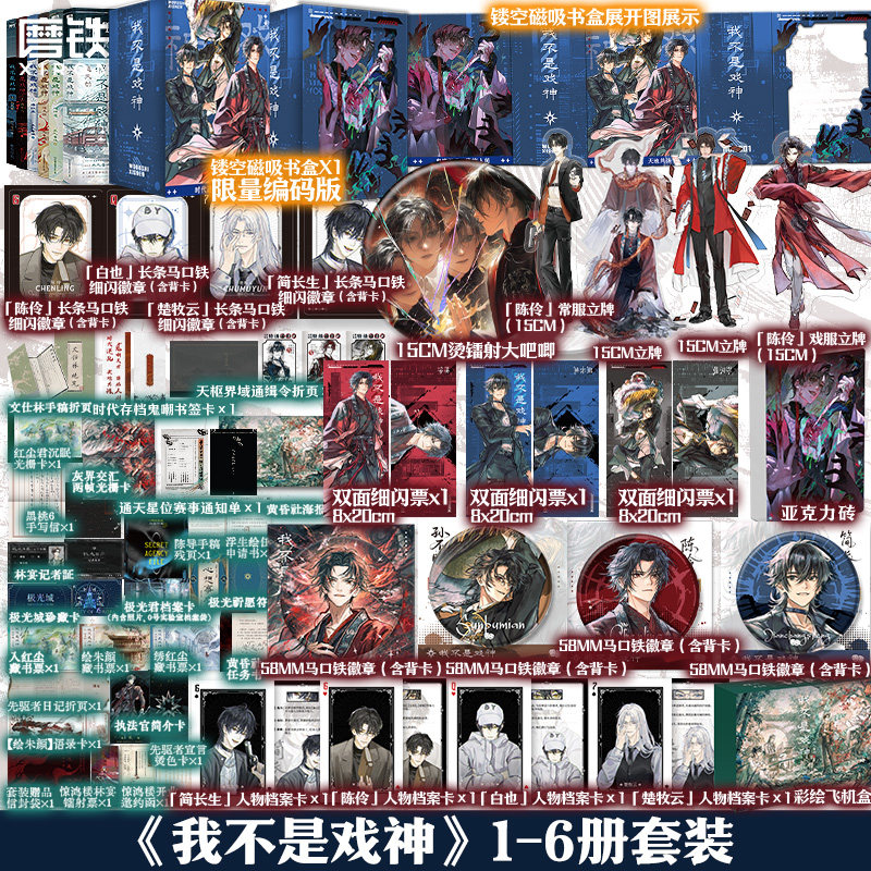 【共6册专享编码磁吸书盒版】我不是戏神套装 三九音域小说 畅销实体书夜幕之下 我在精神病院学斩神言情青春文学 磨铁图书正版书