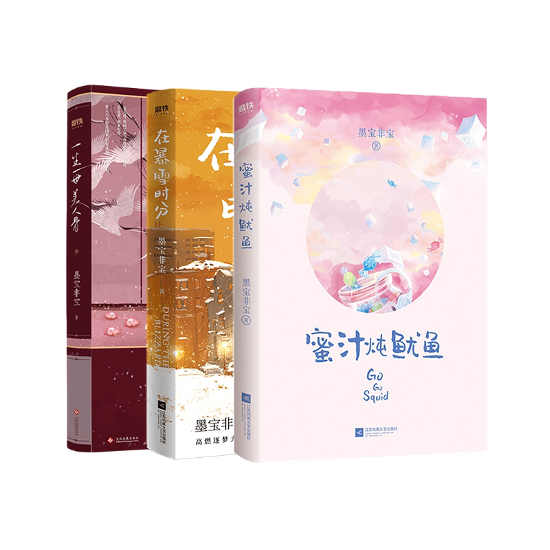 墨宝非宝作品集(共3册)在暴雪时分 蜜汁炖鱿鱼 一生一世美人骨   李现
