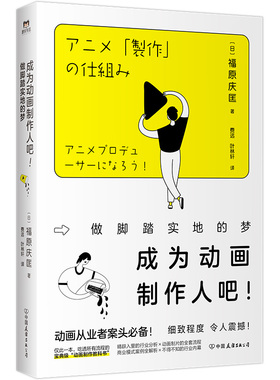 【2025新版】成为动画制作人吧 做脚踏实地的梦 福原庆匡 动画制作人从业宝典 100+硬核知识点 原画稿漫画配音声优 磨铁图书正版