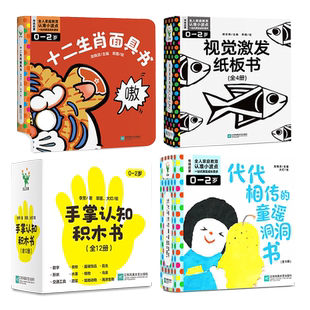 任选 波点童趣4大系列合集 十二生肖面具书 代代相传的童谣洞洞书 视觉激发纸板书 专为0—2岁宝宝设计的年龄段童书 磨铁图书