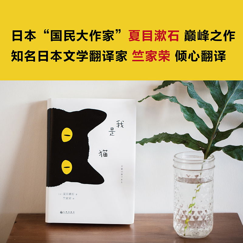 我是猫 影响鲁迅的大师经典，知名翻译家竺家荣口碑译本 全译精装 随书附赠猫咪与毛线2张异形书签磨铁图书 正版书籍