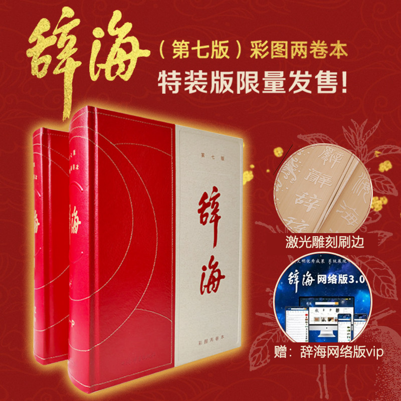 辞海(第七版)彩图两卷本上海辞书出版社 以字带词,集字典、语文词典和百科词典于一体的大型综合性辞书 文轩FX