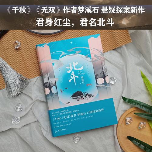 北斗 梦溪石小说 千秋 无双 后新作 北斗小说 另有成化十四年全套 磨铁图书 正版书籍