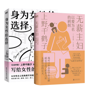 写给所有女性 女性女性主义励志心理畅销新书 无薪主妇 始于极限看不见 厌女 清醒之书 上野千鹤子 选择 身为女性 全2册
