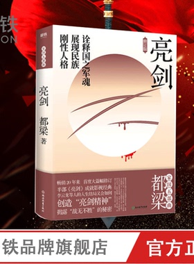 亮剑 李云龙 亮剑原著小说正版包邮都梁家国五部曲 创造亮剑精神战无不胜的秘密 小说比电视剧更全面 更残酷 磨铁图书狼烟北平 男