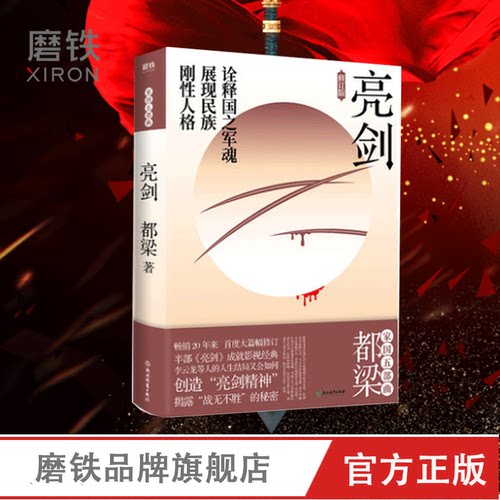 亮剑 李云龙 亮剑原著小说正版包邮都梁家国五部曲 创造亮剑精神战无不胜的秘密 小说比电视剧更全面 更残酷 磨铁图书狼烟北平 男