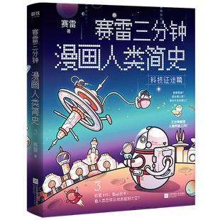 【随书赠品齐全】赛雷三分钟漫画人类简史1+2+3共三册 赛雷著知乎评分9.8 3分钟解答人类历史科普书籍儿童半小时漫画读物正版包邮