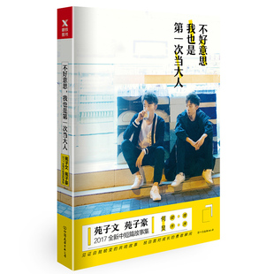 正版 自我实现成功励志世界上另一个我文学书籍磨铁图书 书籍 苑子文苑子豪短篇故事集何炅马思纯推荐 不好意思我也是第一次当大人