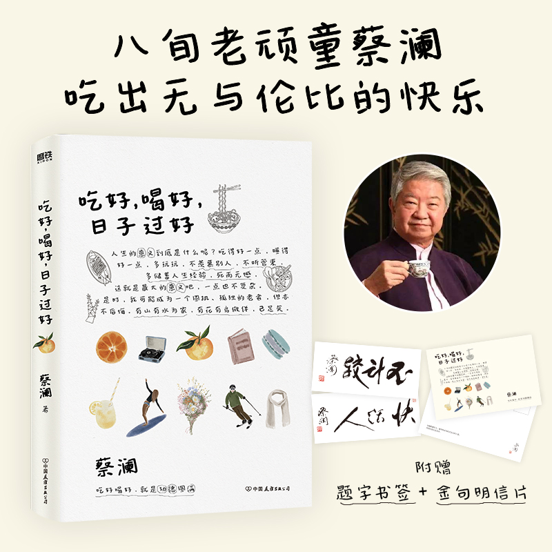 吃好，喝好，日子过好 八旬老顽童蔡澜吃出无与伦比的快乐 插画师苏美璐为全书配图 附赠蔡澜题字印签书签 寄语明信片