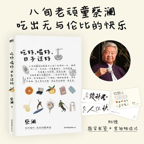 吃好，喝好，日子过好 八旬老顽童蔡澜吃出无与伦比的快乐 插画师苏美璐为全书配图 附赠蔡澜题字印签书签 寄语明信片
