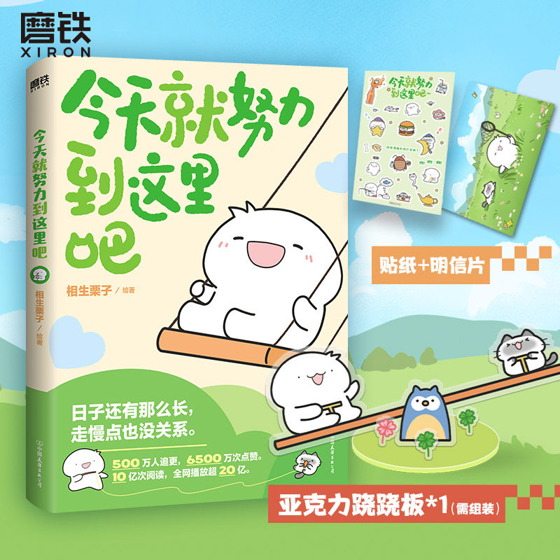 今天就努力到这里吧 人气画师 相生栗子 暖心绘本 第二弹 日子还有那么长 走慢点也没关系 漫画书籍 磨铁图书 正版书籍,书籍/杂志/报纸,漫画书籍,淘宝优惠券,粉丝福利购,淘宝优惠卷