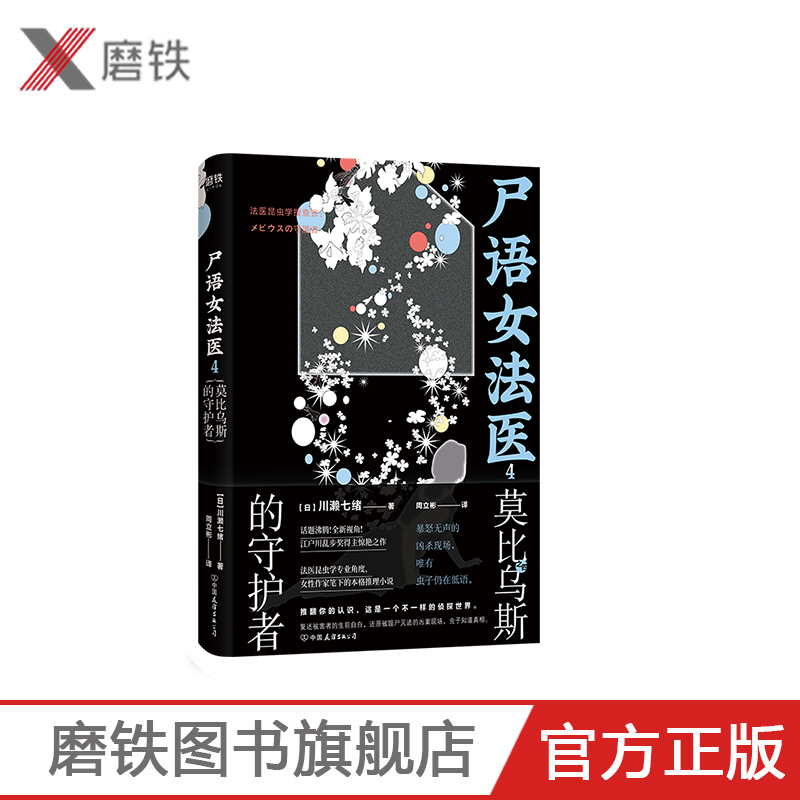 尸语女法医4.莫比乌斯的守护者 江户川乱步奖获奖作家川濑七绪代表作 一本读完会让你学到很多奇怪知识的小说磨铁图书 正版书籍