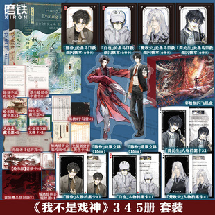 我不是戏神345 全3册套装 三九音域 小说 畅销实体书夜幕之下我在精神病院学斩神言情青春文学 磨铁图书籍正版