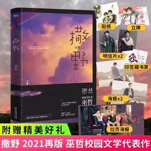文学畅销书籍 青春文学校园感情小说 包邮 实体书轻狂解药答案同类书磨铁图书 书籍 撒野 正版 巫哲小说