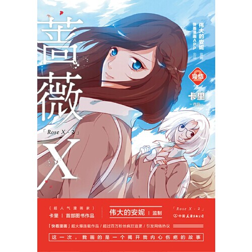 蔷薇x完结篇 人气漫画家卡里图书作品动漫漫画集快看漫画连载作品磨铁