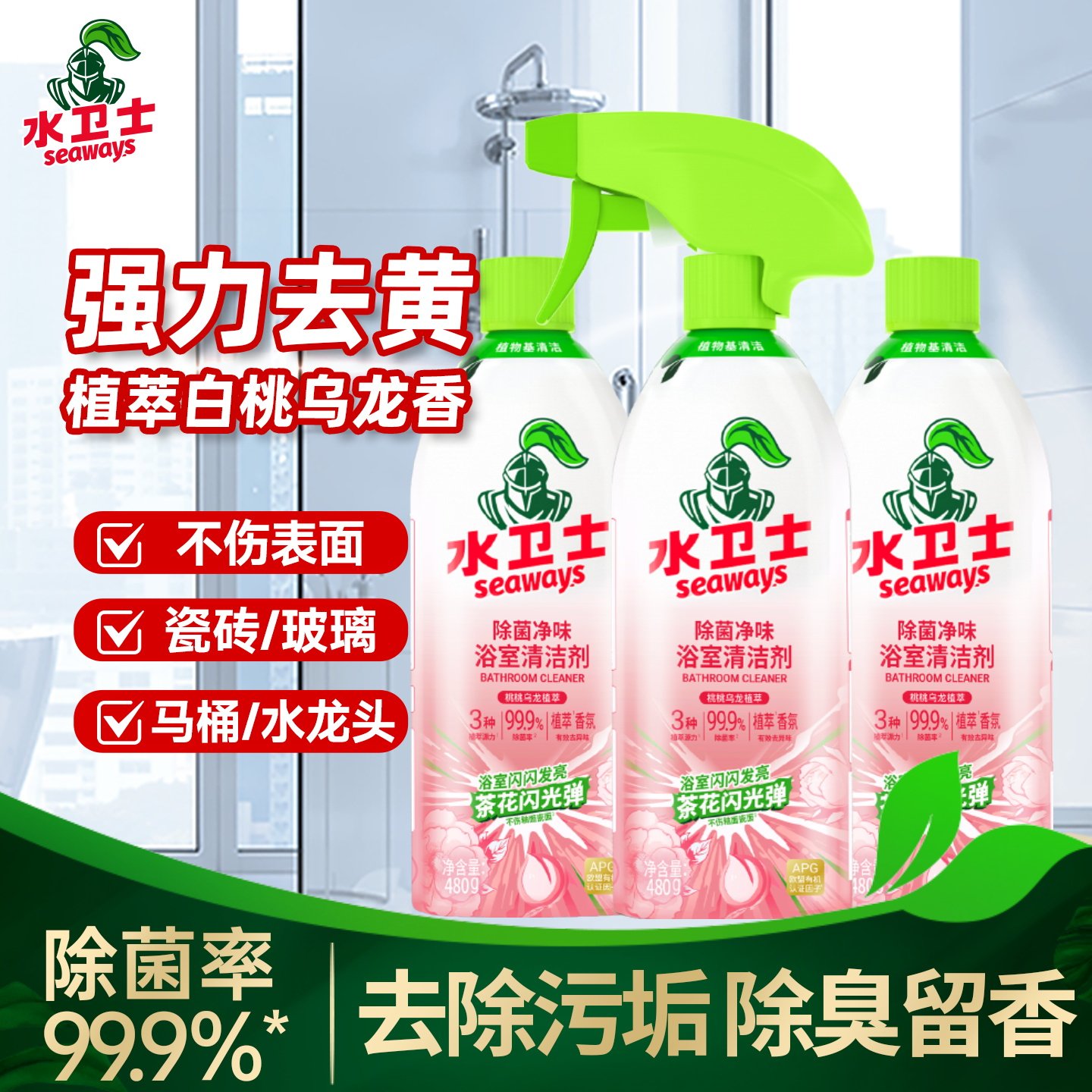 水卫士除菌净味浴室清洁剂卫生间厕所玻璃除垢水垢瓷砖去污清洗剂