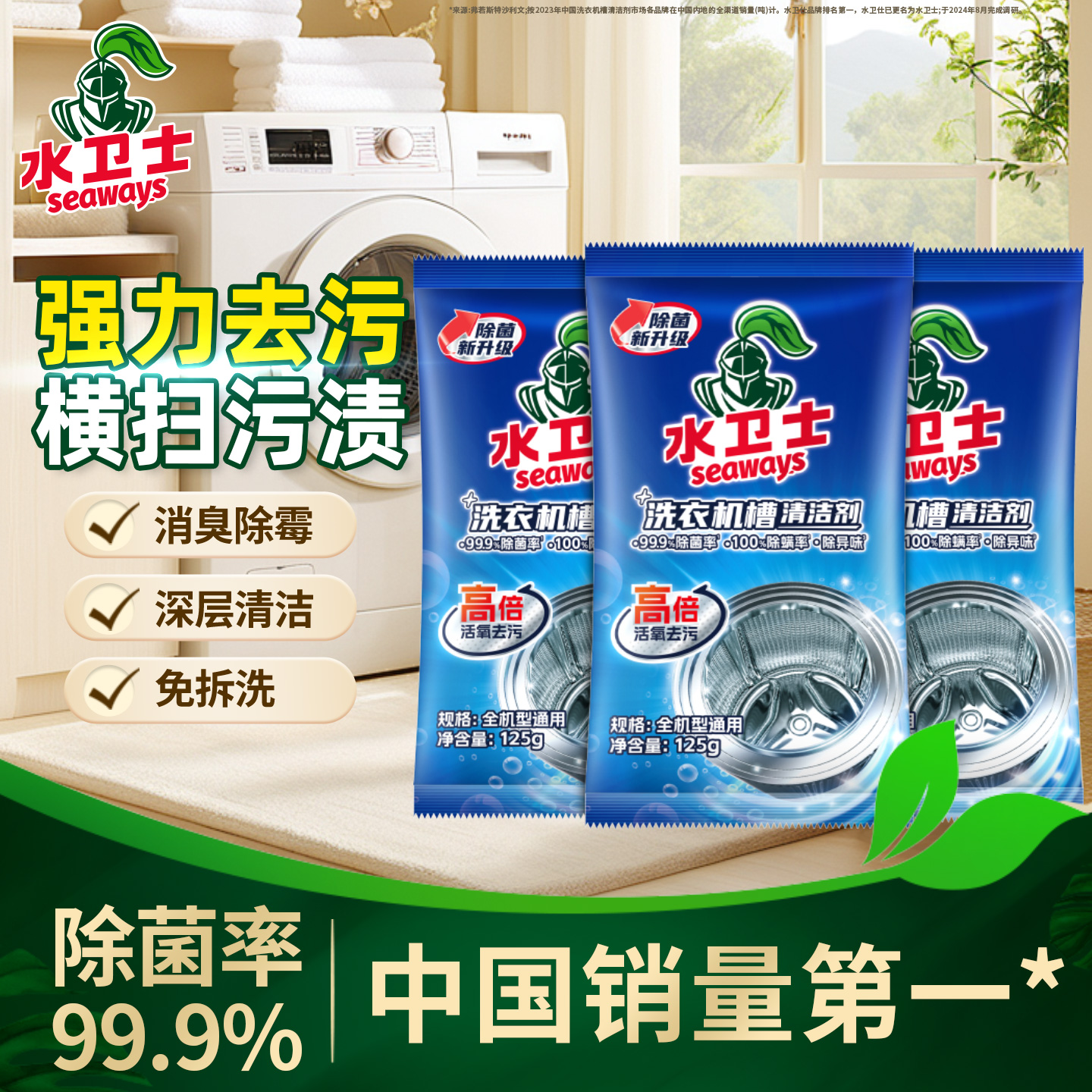 水卫士洗衣机清洁剂除菌除螨滚筒式洗衣机强力去垢除菌祛味清洗剂