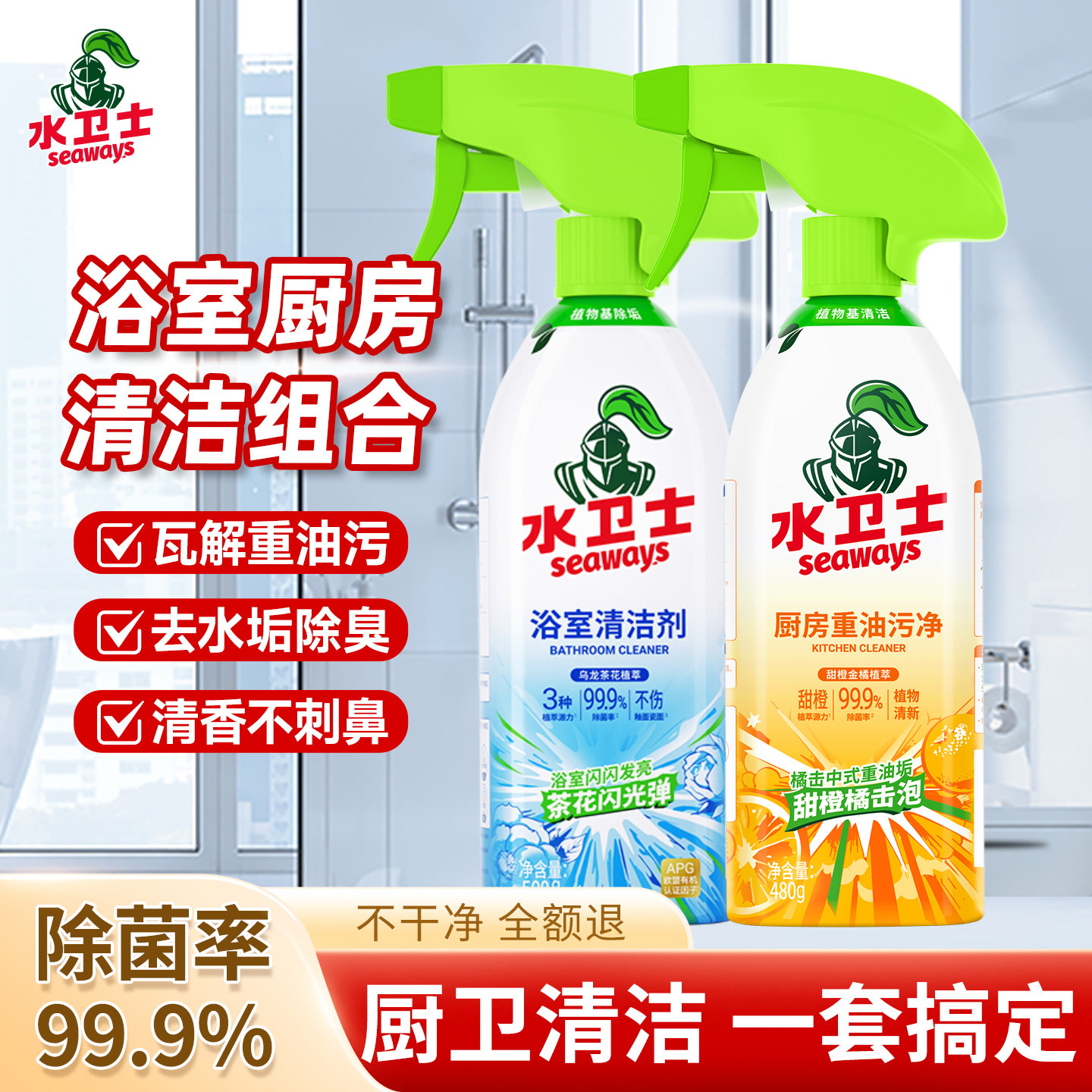 水卫士厨卫清洁剂组合浴室厨房强力去油污油烟机灶台厨具清洗剂仕