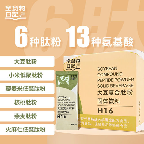 全食物日记H16大豆复合肽粉