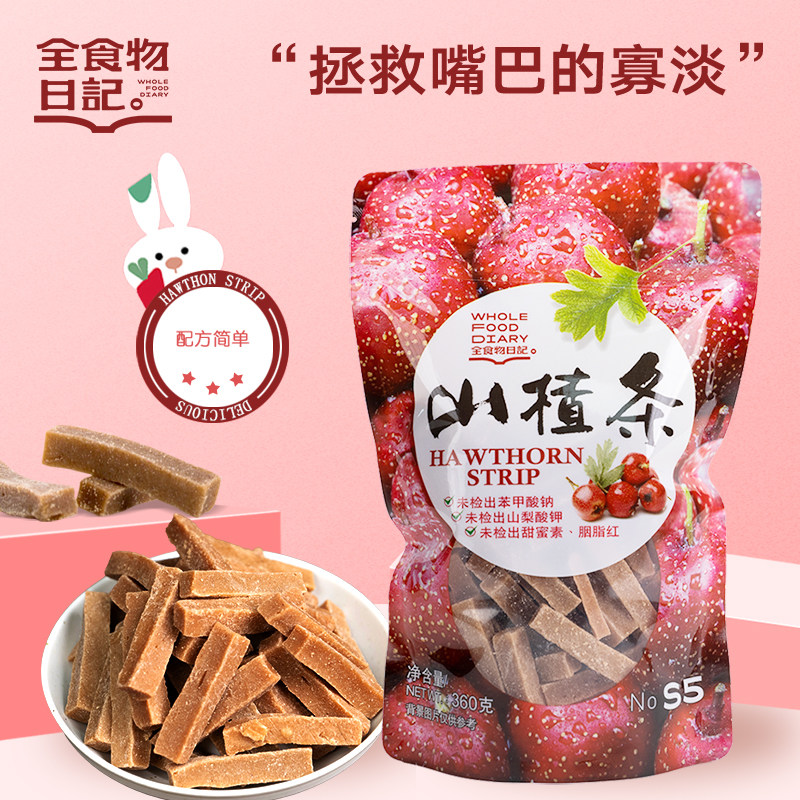 全食物日记S5山楂条360g特级山楂干片卷健康怀旧零食蜜饯果干