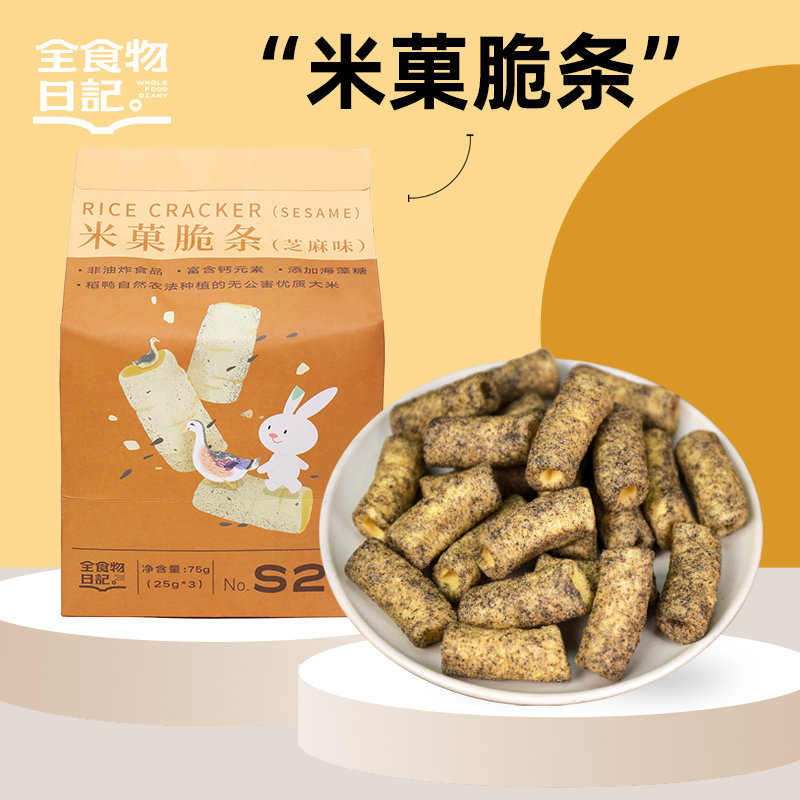 全食物日记 s21米菓脆条芝麻味海藻糖孕妇零食充饥米果棒75g