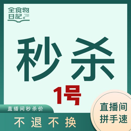秒杀福利专属1号临期包装瑕疵