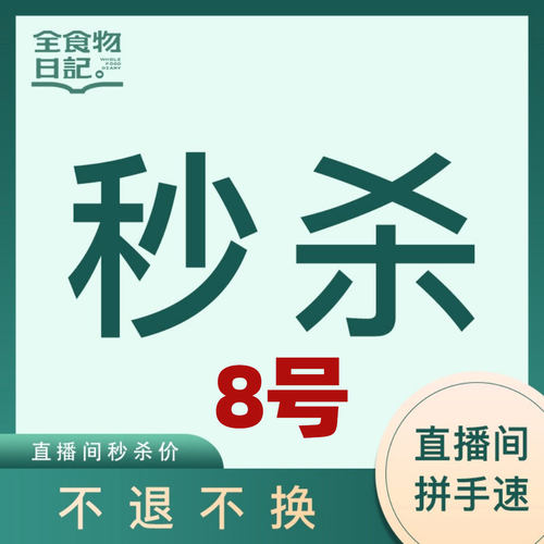 直播间8号秒杀专用链接