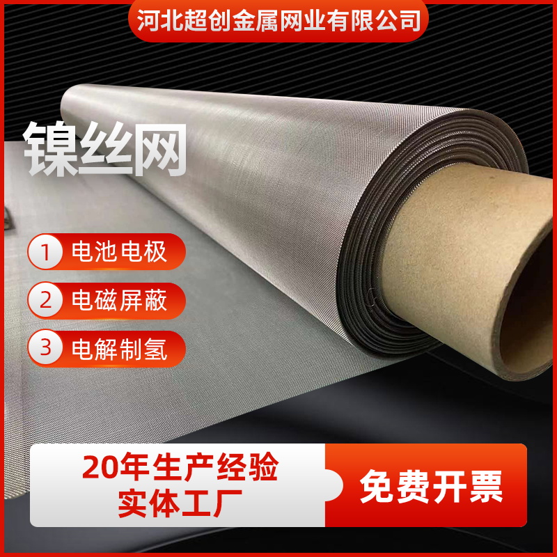 高校实验用100目镍网电池电极电解制氢电磁屏蔽用60目200目纯镍网