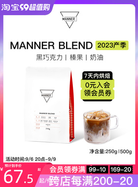 Manner Blend门店同款意式拼配咖啡豆深烘7日内新鲜烘焙250g/500g
