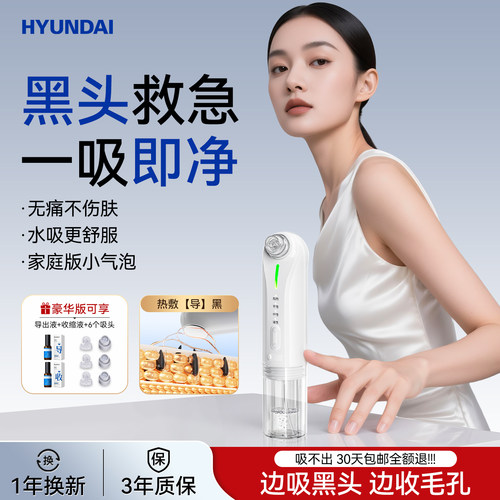 HYUNDAI热敷小气泡+12档根源吸黑