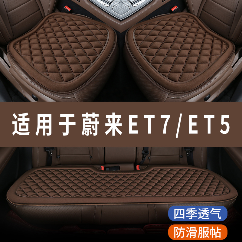 蔚来ET7/ET5电车专用汽车座椅套夏季全包冰凉坐垫四季通用三件套