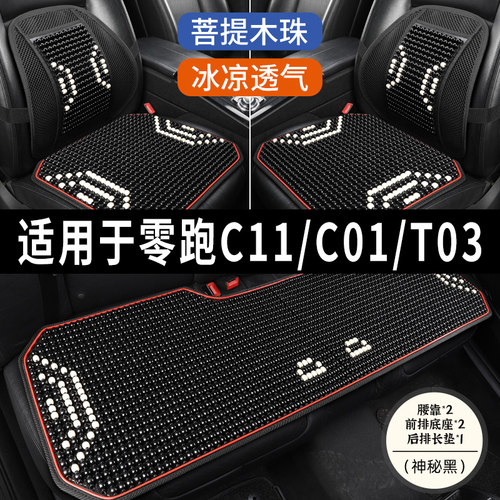 零跑C11/C01/T03专用木珠车坐垫