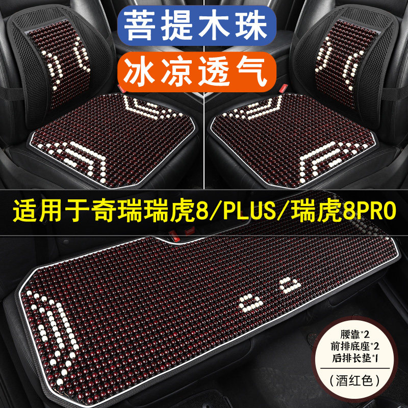 奇瑞瑞虎8 PLUS 8PRO汽车坐垫木珠石珠子夏季凉垫座垫透气座椅套图片