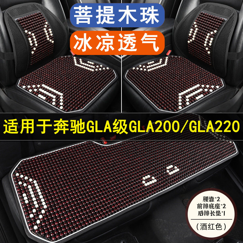 奔驰GLA级GLA200 GLA220汽车坐垫木石珠子夏季凉座垫单片后座座套