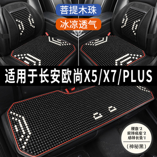 X7PLUS专用木珠子汽车坐垫座椅套凉垫座垫座套全包围 长安欧尚X5