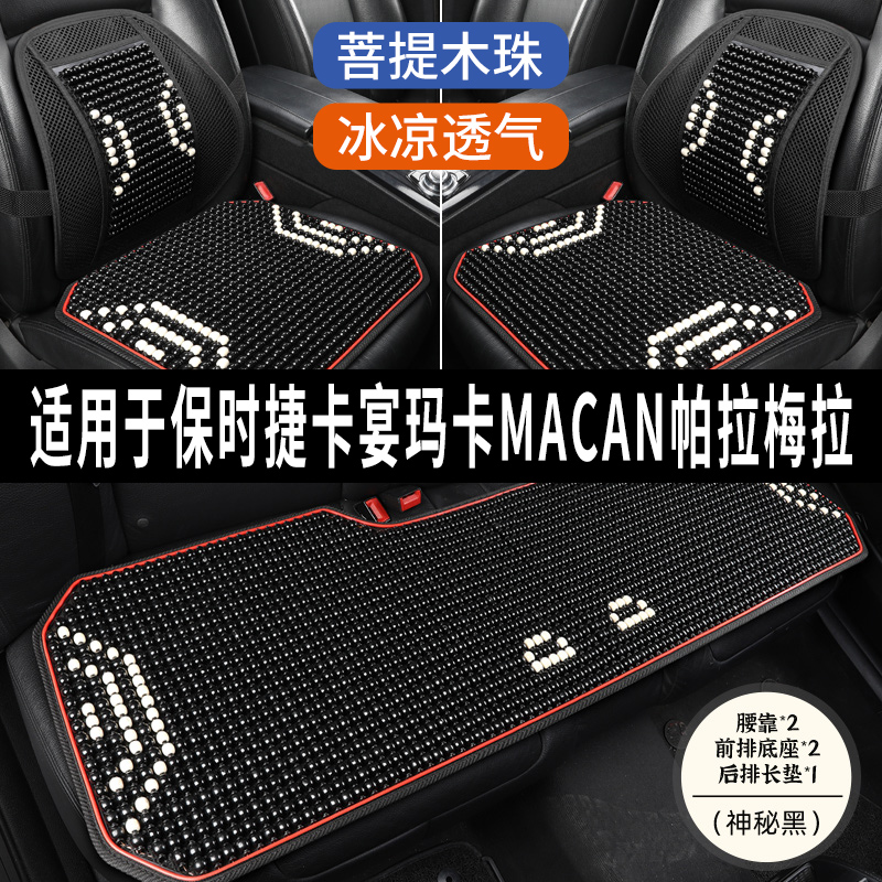 保时捷卡宴玛卡MACAN帕拉梅拉专用木珠子汽车坐垫座椅凉垫座垫套