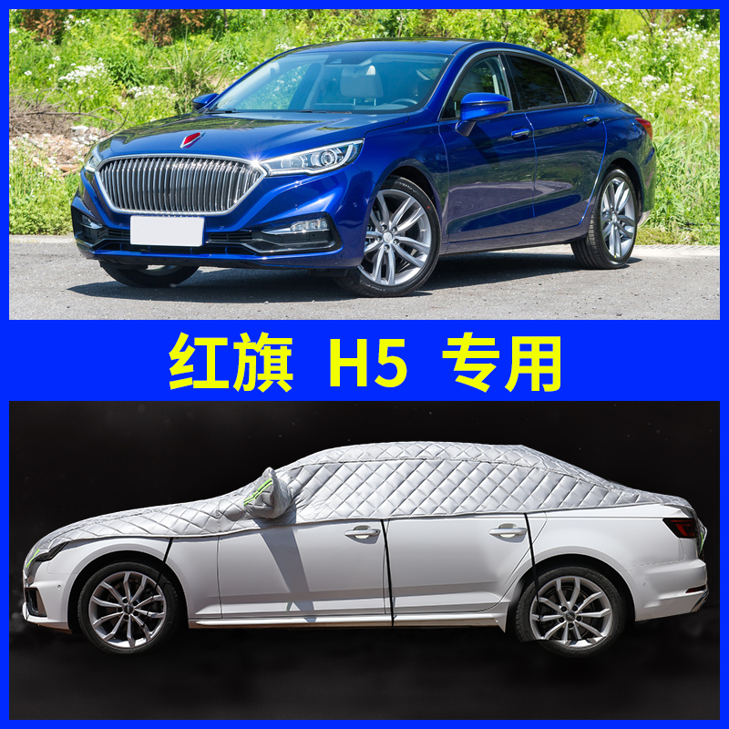 红旗h5适用于汽车前挡风玻璃防雪防冻防霜半罩冬季风挡遮雪挡盖布