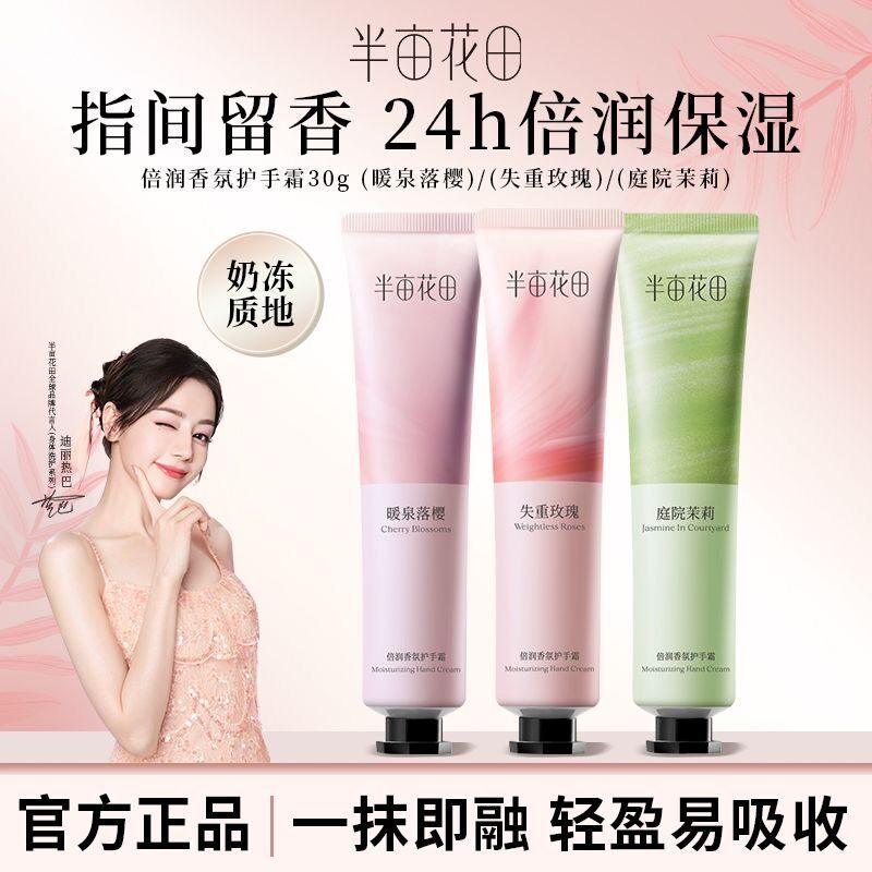 热巴同款半亩花田倍润香氛护手霜