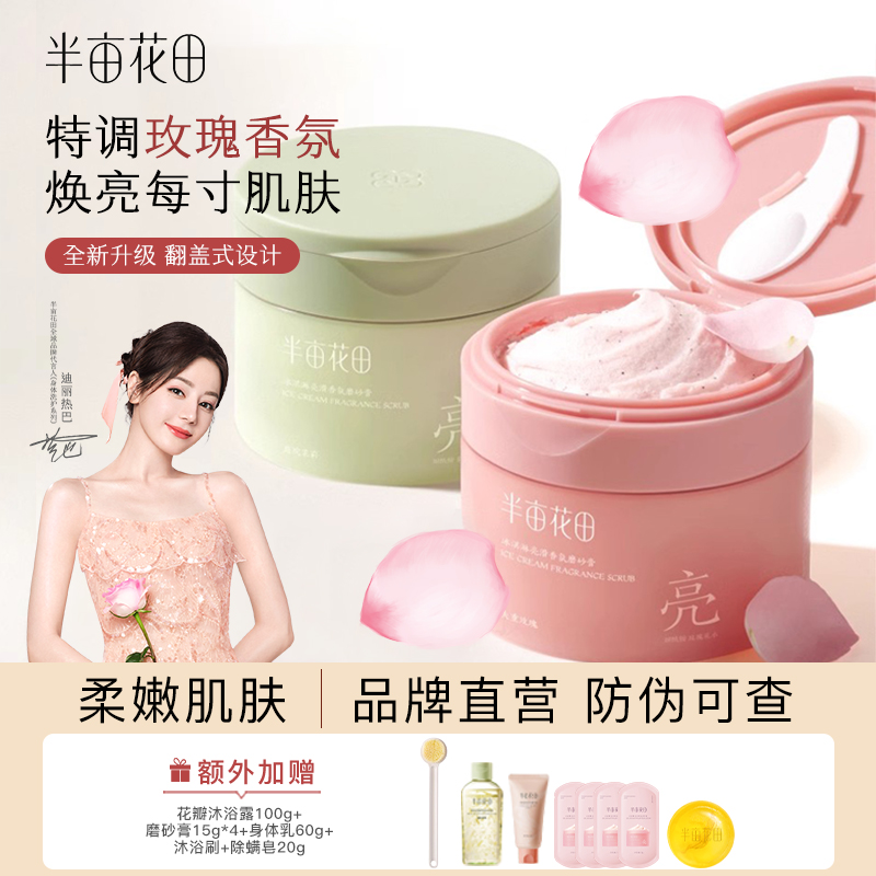 半亩花田升级款冰淇淋磨砂膏